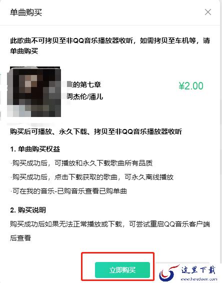 QQ音乐如何购买单曲_单曲购买可获得哪些权益