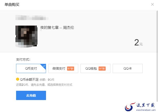 QQ音乐如何购买单曲_单曲购买可获得哪些权益