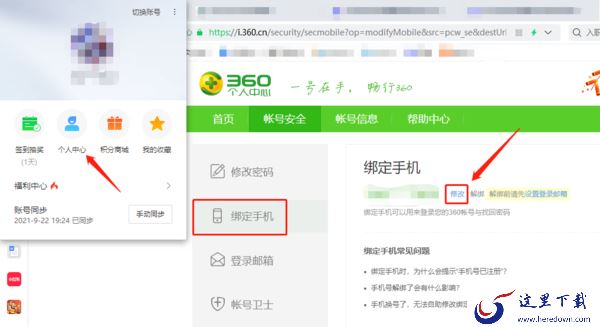 360安全浏览器怎么更换已绑定的手机号