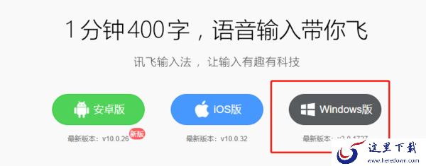 讯飞输入法电脑版去哪下载_讯飞输入法有哪些特色