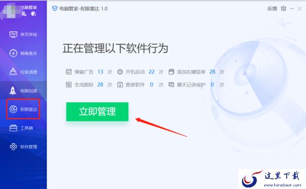 腾讯电脑管家权限雷达的作用是什么