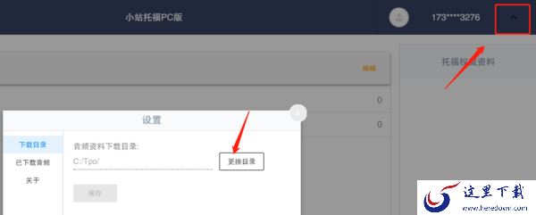 小站托福内的音频资料下载目录如何更改