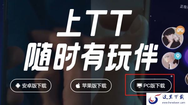 TT语音电脑版怎么下载安装_TT语音电脑版使用方法