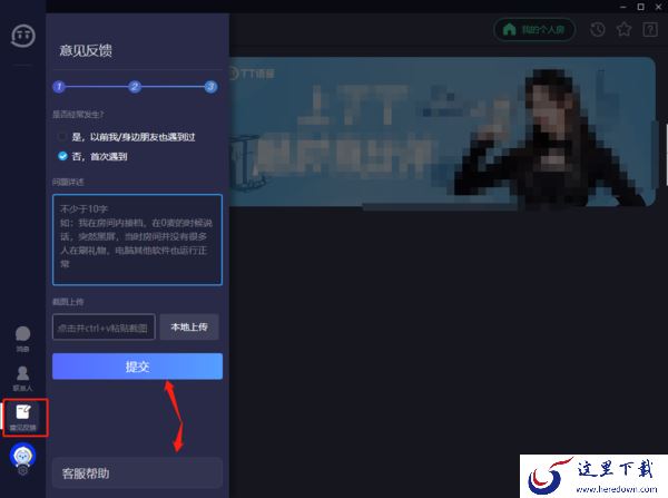 两种方法助你轻松将意见反馈给TT语音官方