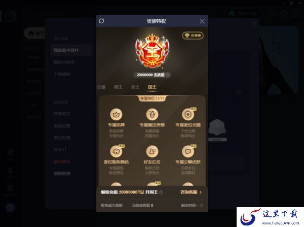 TT语音贵族特权一览_TT语音贵族等级内容说明