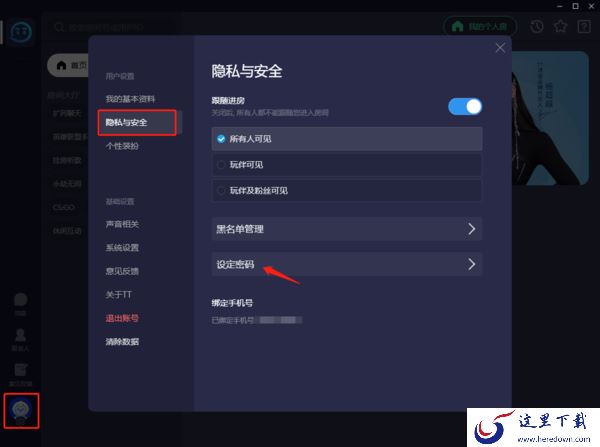 TT语音在哪里设定密码_TT语音设定密码的步骤分享