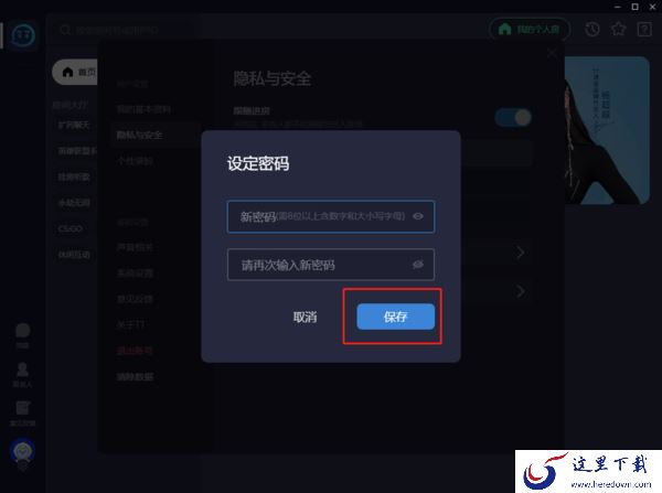 TT语音在哪里设定密码_TT语音设定密码的步骤分享