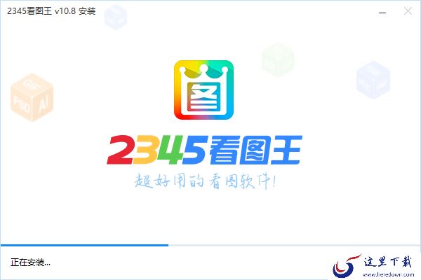 2345看图王官方最新版下载和安装步骤_新功能说明