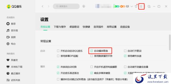 为什么QQ音乐启动后总是会自动播放歌曲