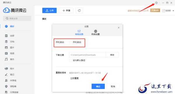 腾讯微云取消开机自动启动功能的方法介绍