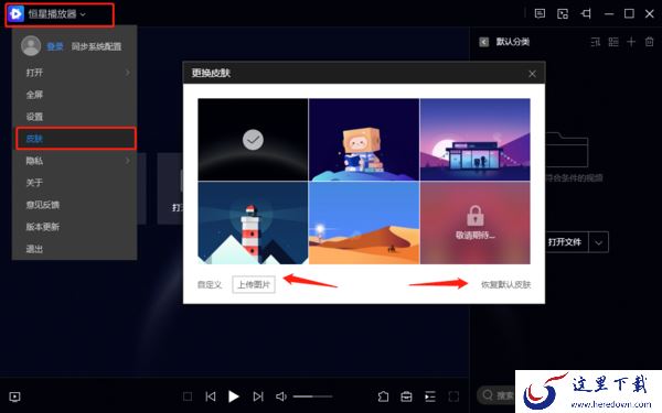 恒星播放器更换外观皮肤的完整步骤介绍
