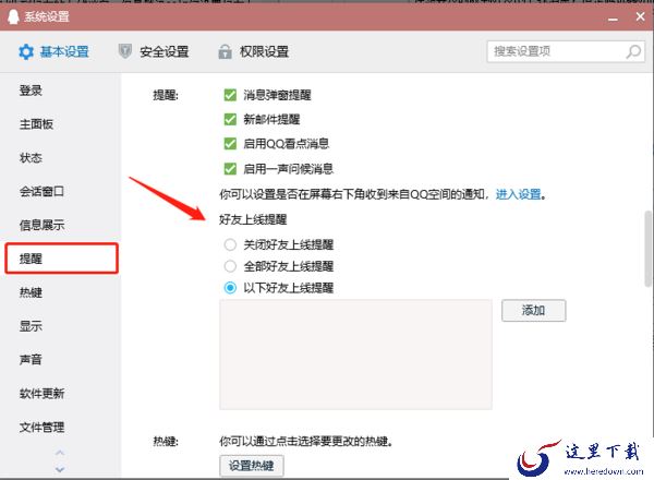 在电脑端腾讯QQ中如何设置好友上线提醒