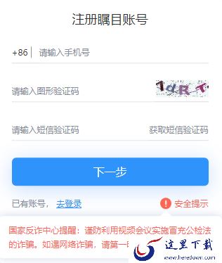 瞩目视频会议账号怎么注册_瞩目视频会议账号设置