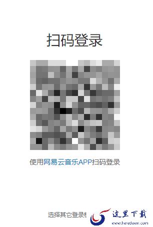 简单介绍3种网易云音乐电脑版的注册登录方式