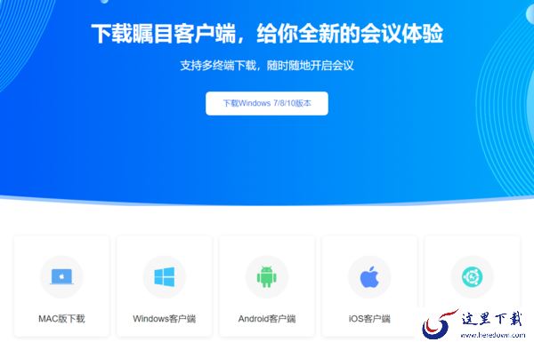 瞩目视频会议下载去哪里好_瞩目视频会议软件特点