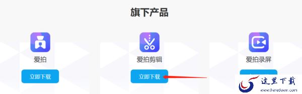 爱拍剪辑电脑版怎么下载 2个方法即可轻松下载