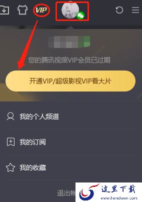 电脑版腾讯视频会员充值方法及会员价格介绍