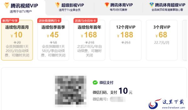 电脑版腾讯视频会员充值方法及会员价格介绍