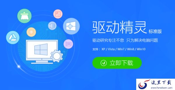 驱动精灵免费下载去哪里_驱动精灵安装使用攻略