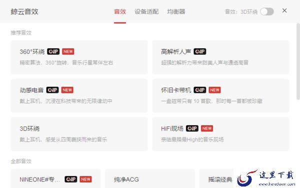 网易云音乐电脑版会员介绍_会员值得购买吗