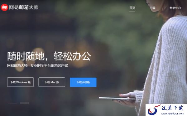 介绍2种简单快捷的网易邮箱大师下载方式