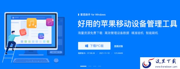 爱思助手官方电脑版下载去哪好_爱思助手软件特色