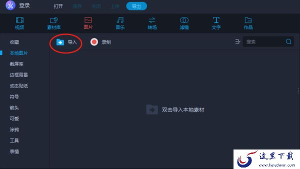 教你如何轻松的在爱拍剪辑上用图片生成视频