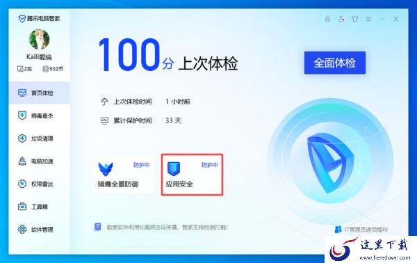 腾讯电脑管家开启QQ及微信盗号保护教程一览