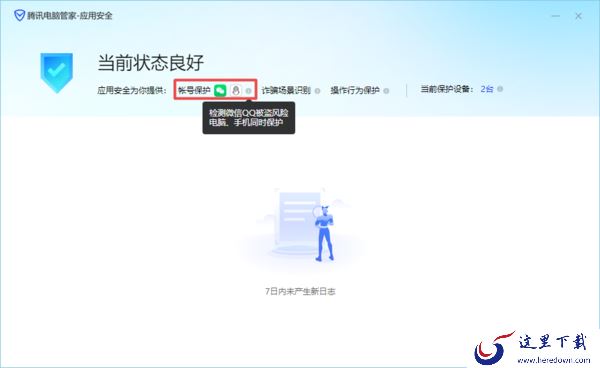 腾讯电脑管家开启QQ及微信盗号保护教程一览