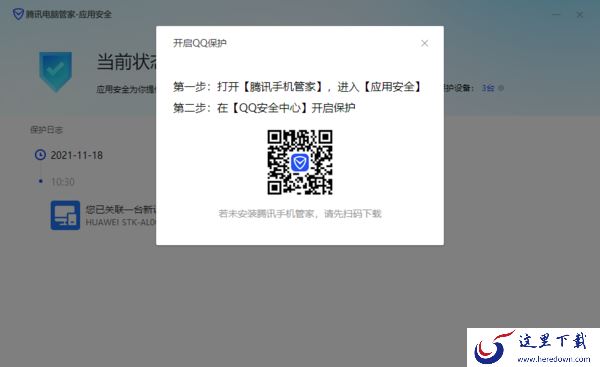 腾讯电脑管家开启QQ及微信盗号保护教程一览