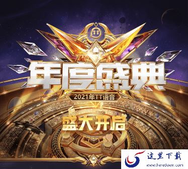 TT语音2021年度盛典来了_TT语音年度盛典活动介绍