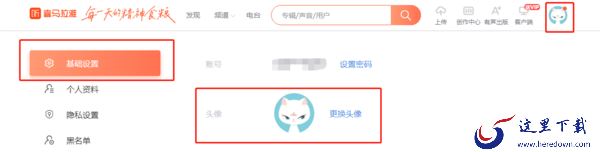 喜马拉雅直播助手怎么设置头像_用户个性设置攻略