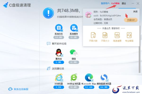 C盘极速清理软件详细使用方法及开通VIP会员教程