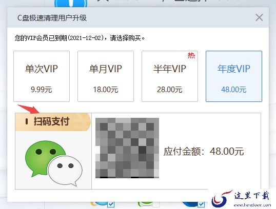 C盘极速清理软件详细使用方法及开通VIP会员教程