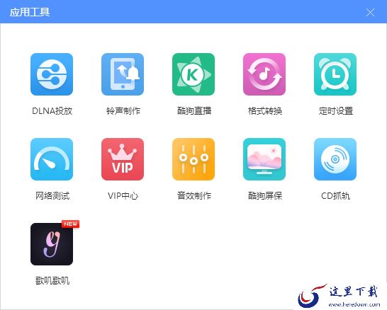 酷狗音乐电脑版有哪些特色功能_酷狗音乐特色一览