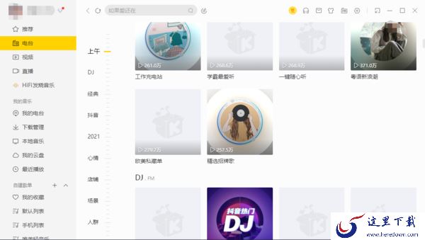 酷我音乐的广播电台和电台都在哪 二者有何区别