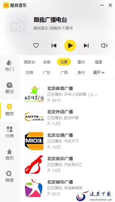 酷我音乐的广播电台和电台都在哪 二者有何区别