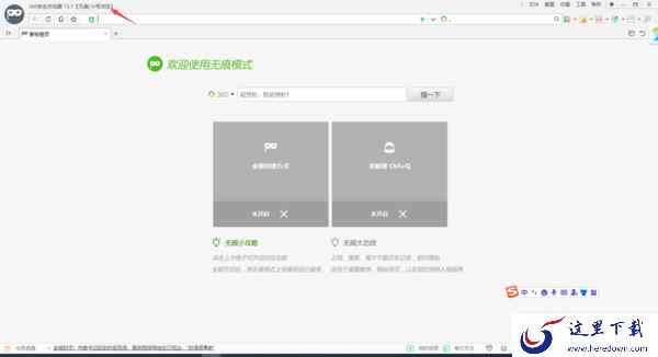 360安全浏览器无痕浏览模式的好处及使用方法