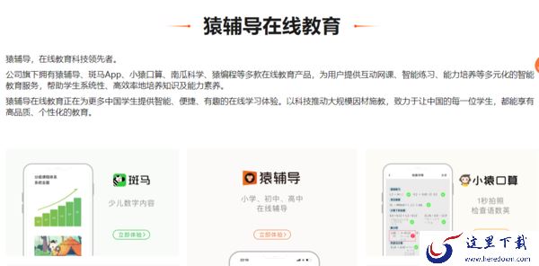 pc猿辅导是哪家公司的_公司旗下都有哪些产品