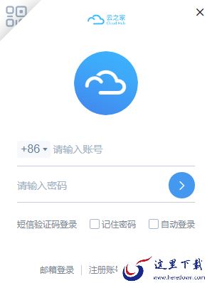 电脑版云之家的下载位置及安装登录全流程解析