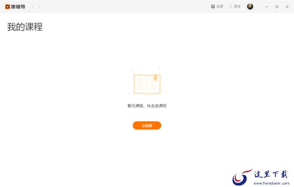 教你如何在电脑端猿辅导上快速选自己需要的课