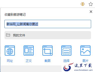 傲游浏览器怎么使用傲游笔记_傲游笔记管理攻略