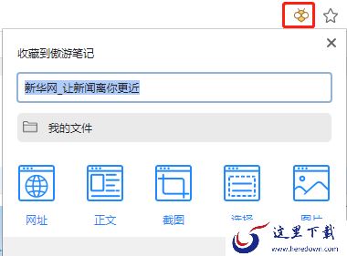 傲游浏览器怎么使用傲游笔记_傲游笔记管理攻略