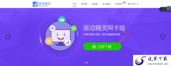 驱动精灵万能网卡版去哪下载 下载好以后怎样安装