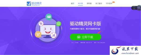 驱动精灵万能网卡版去哪下载 下载好以后怎样安装