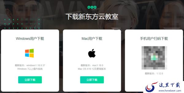 新东方云教室支持哪些系统_如何下载云教室