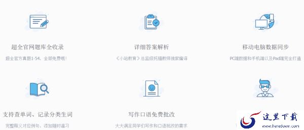 吸引大家使用电脑版小站托福的亮点都有哪些