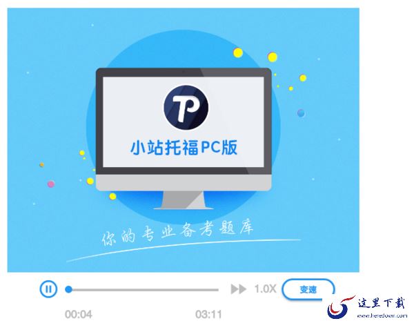 吸引大家使用电脑版小站托福的亮点都有哪些