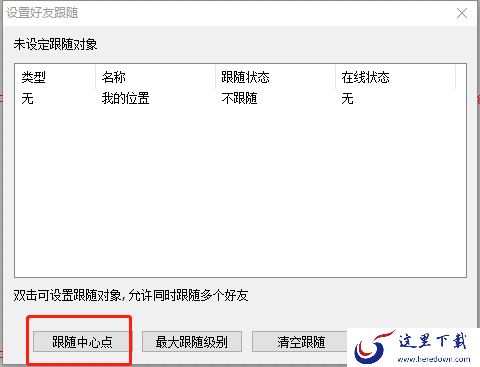 奥维互动地图浏览器好友位置功能设置方法说明