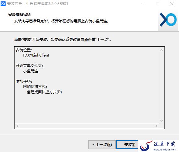 pc小鱼易连的安装流程如何 安装时要注意什么
